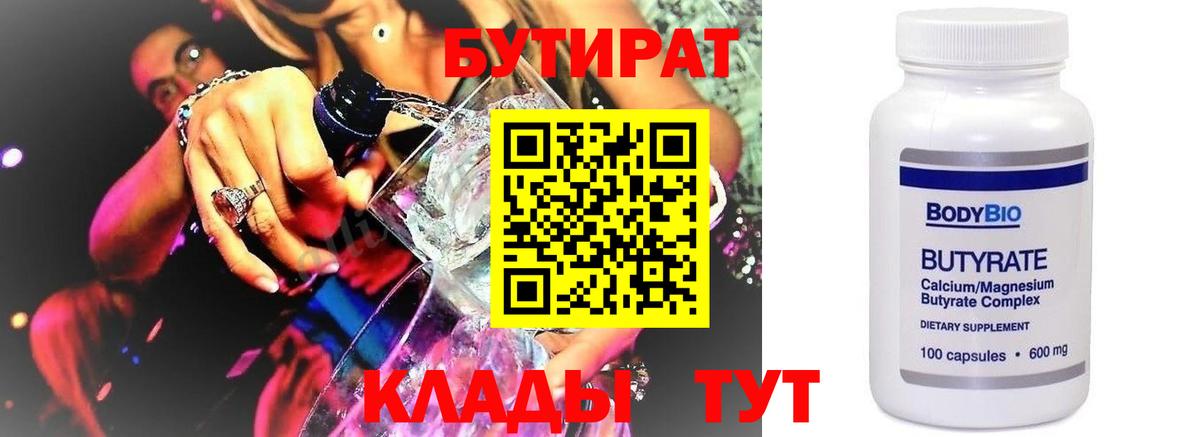 Бутират Butirat Заводоуковск